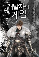 개발자의 게임 표지 이미지