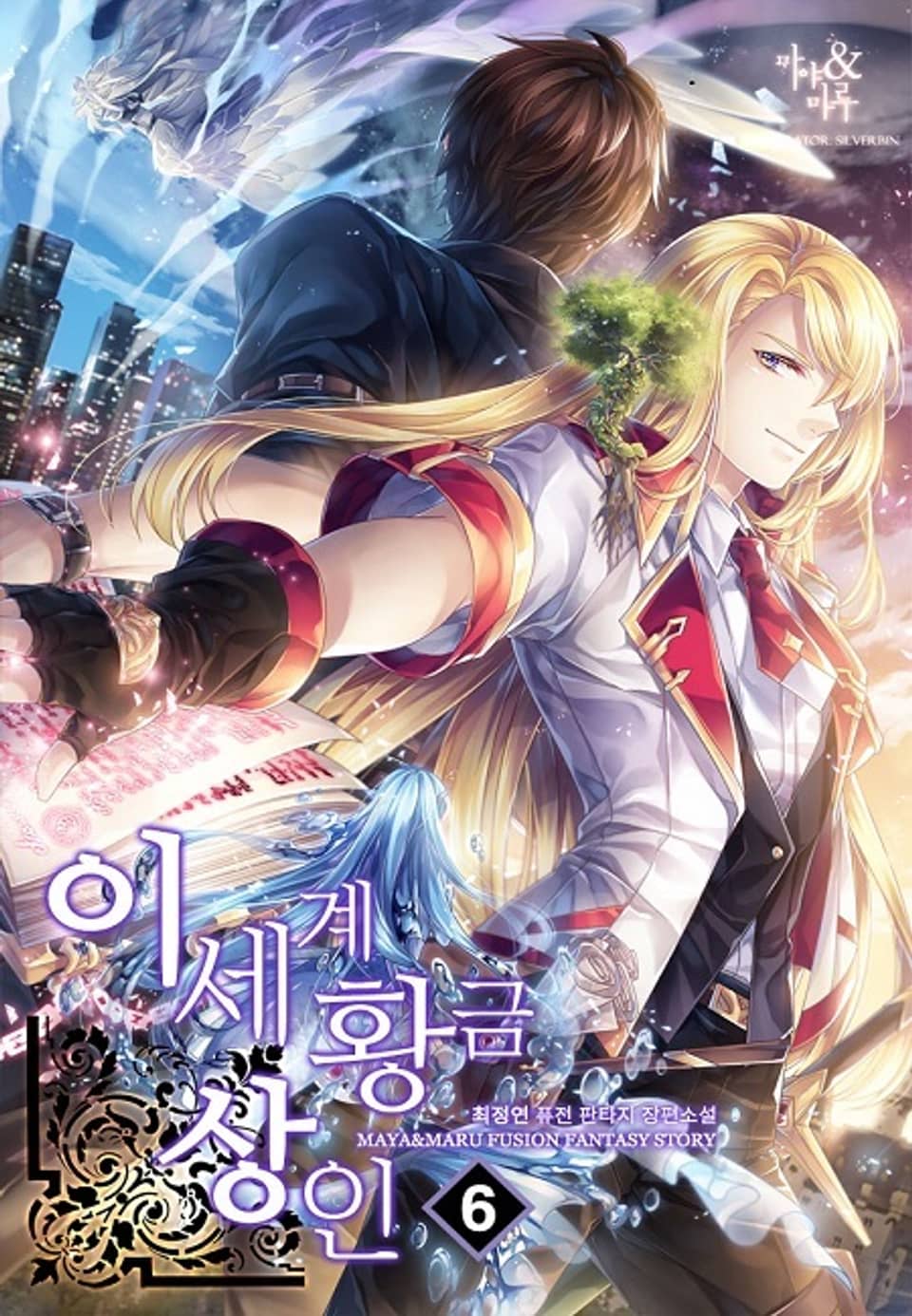 이세계 황금상인 6권