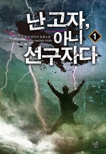 난 고자, 아니 선구자다