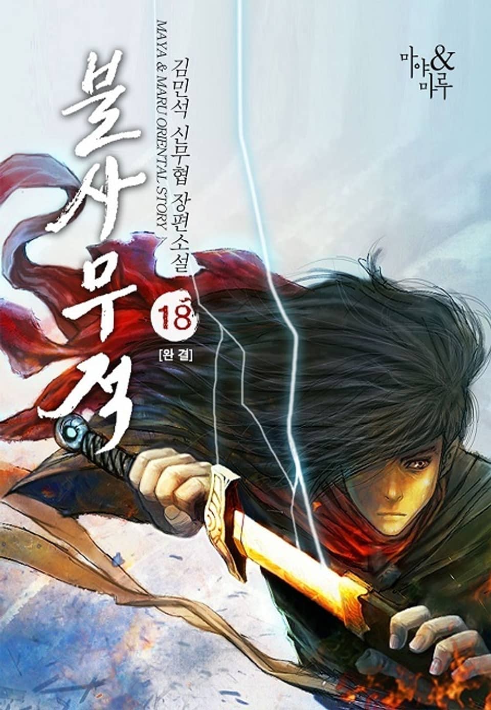 불사무적 18권 (완결)