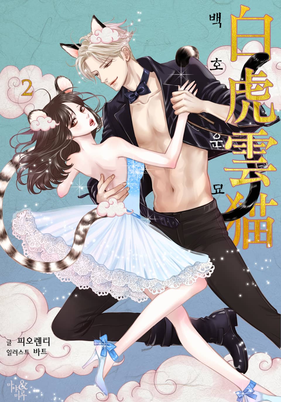 백호운묘 2권 (완결)