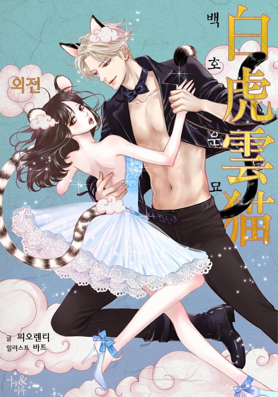 백호운묘 (외전)