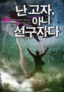 난 고자, 아니 선구자다