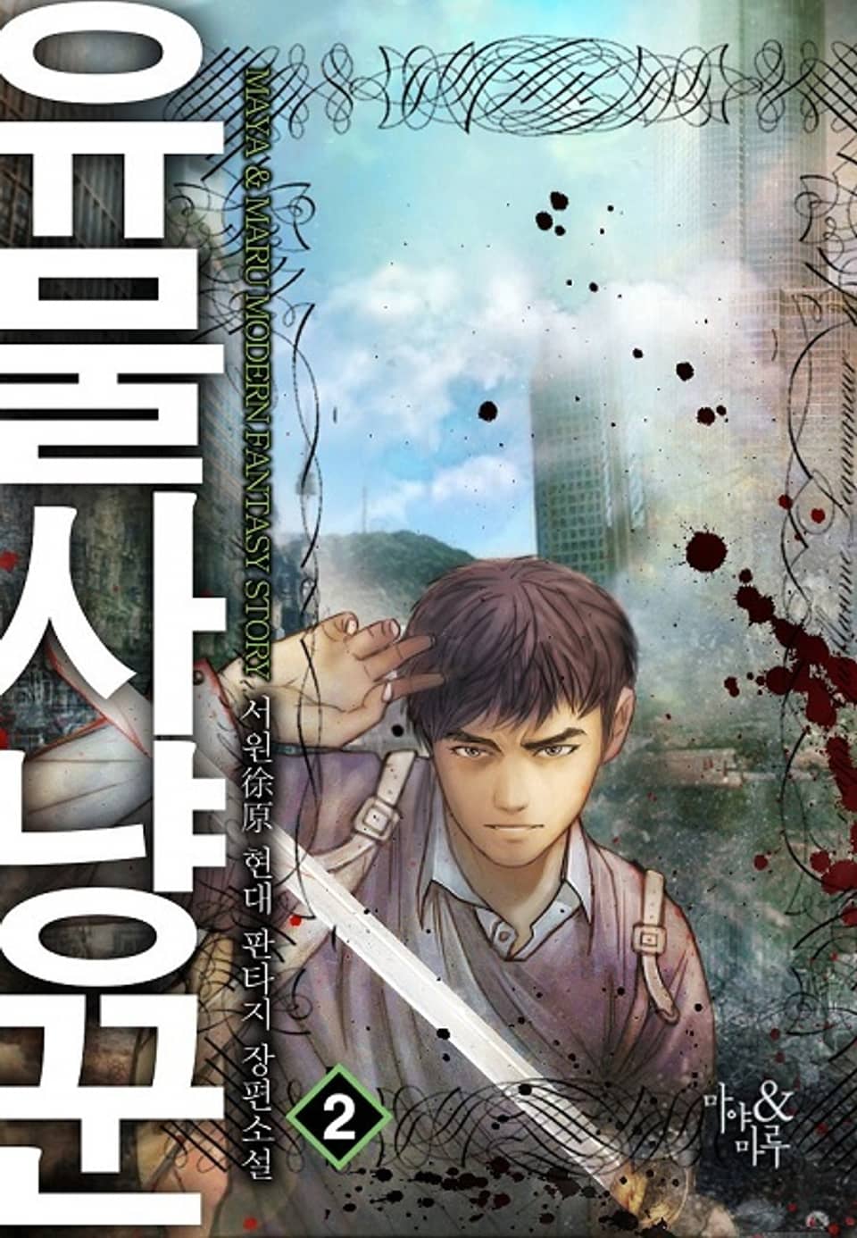 유물 사냥꾼 2권