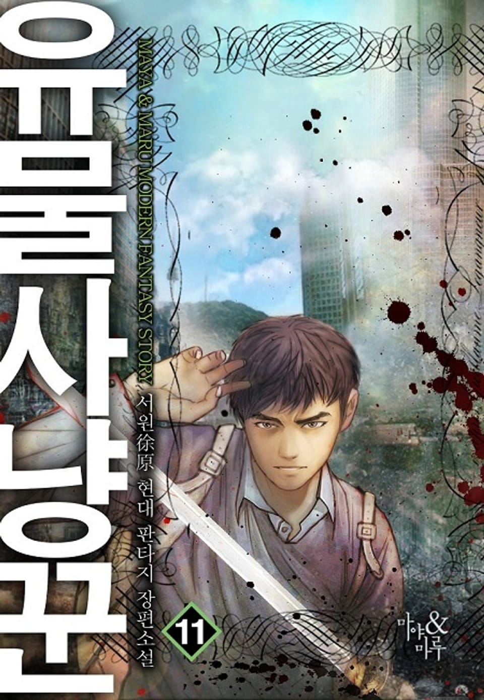 유물 사냥꾼 11권