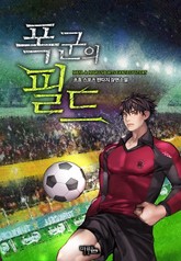 폭군의 필드 표지 이미지