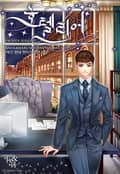 호텔리어 5화