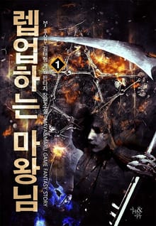 렙업하는 마왕님