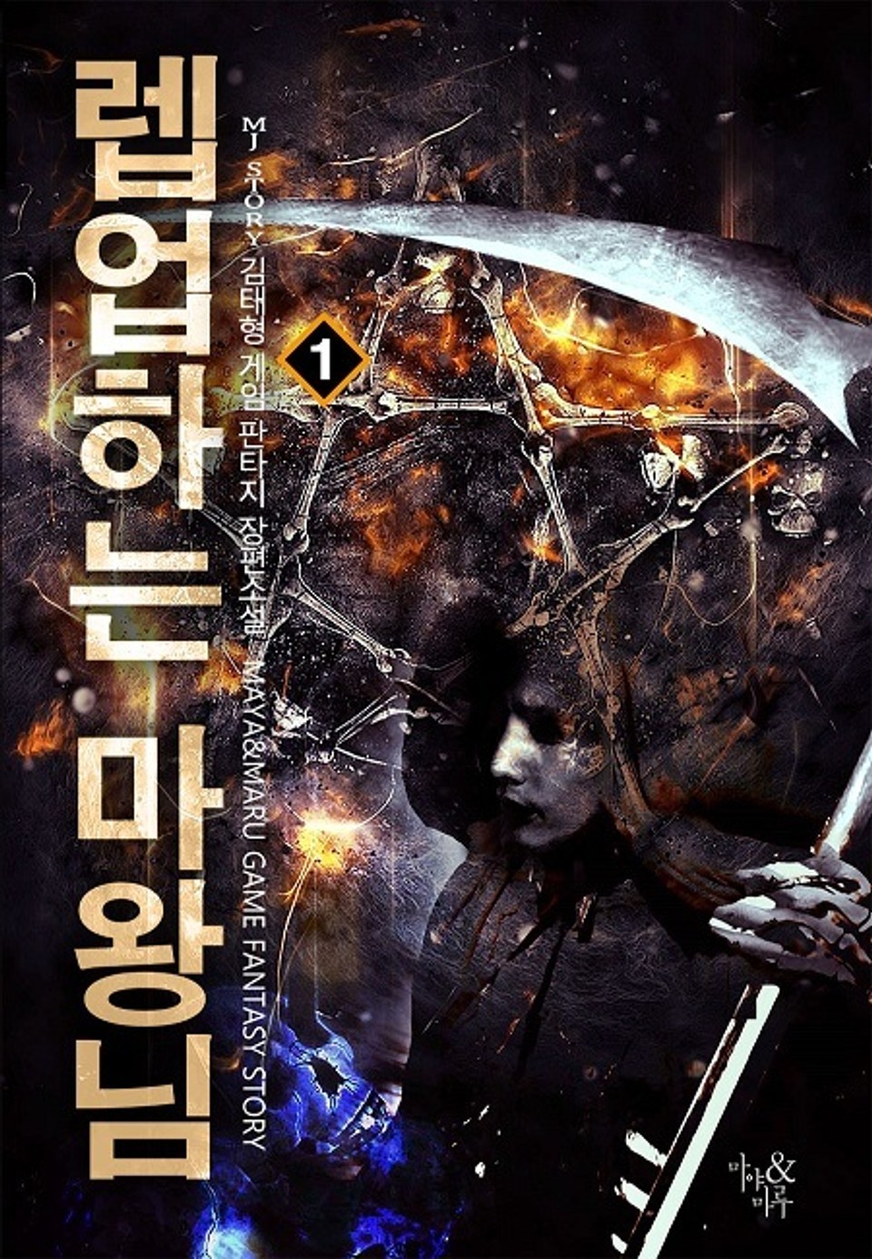 렙업하는 마왕님 1권