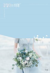 겉절이의 비애 표지 이미지