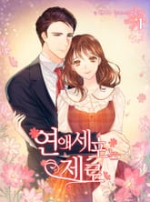 연애세포는 제로 표지 이미지