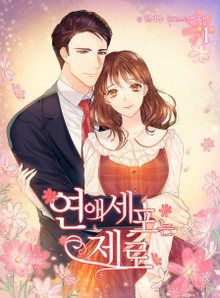 연애세포는 제로