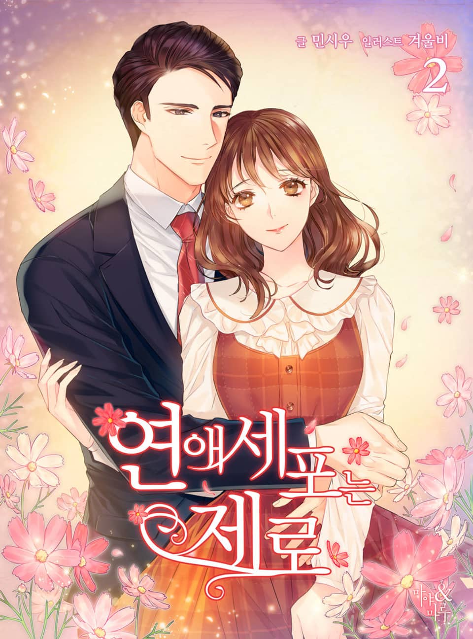 연애세포는 제로 2권 (완결)