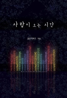 사랑이 오는 시간