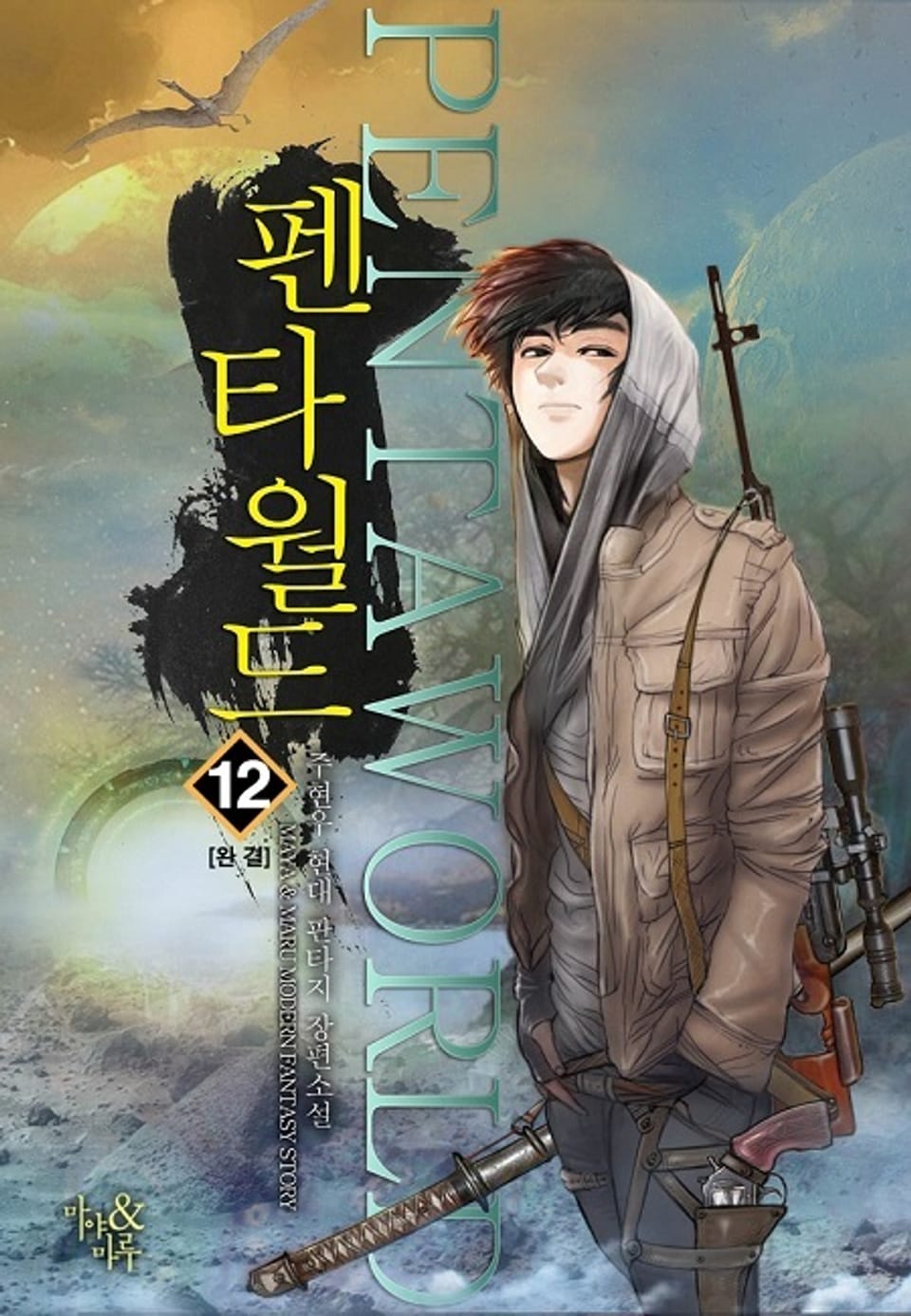 펜타월드 12권 (완결)