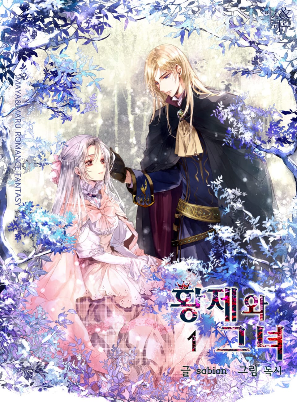 황제와 그녀 1권