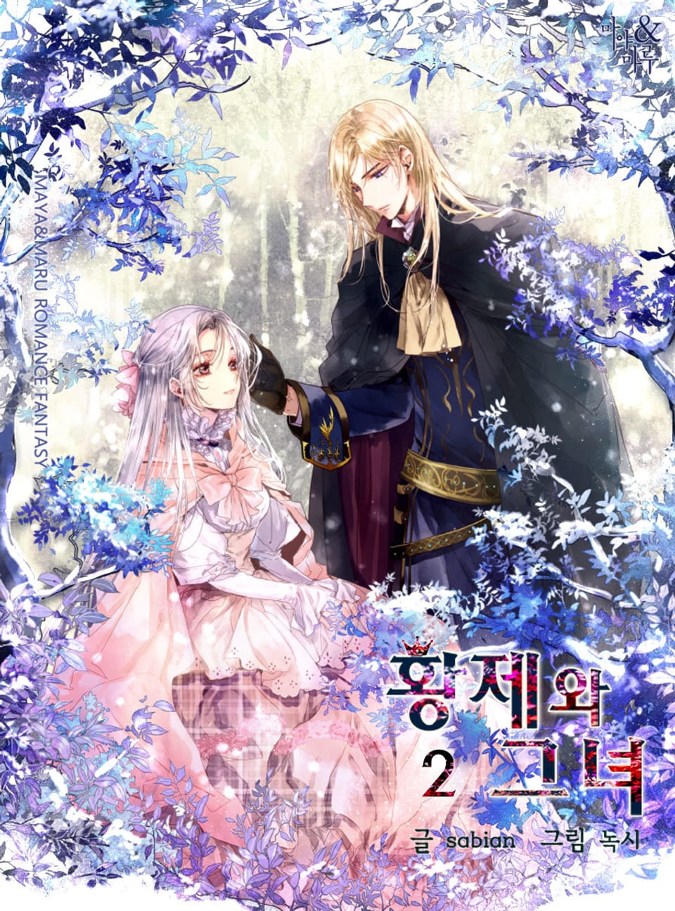 황제와 그녀 2권
