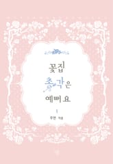 꽃집 총각은 예뻐요 표지 이미지