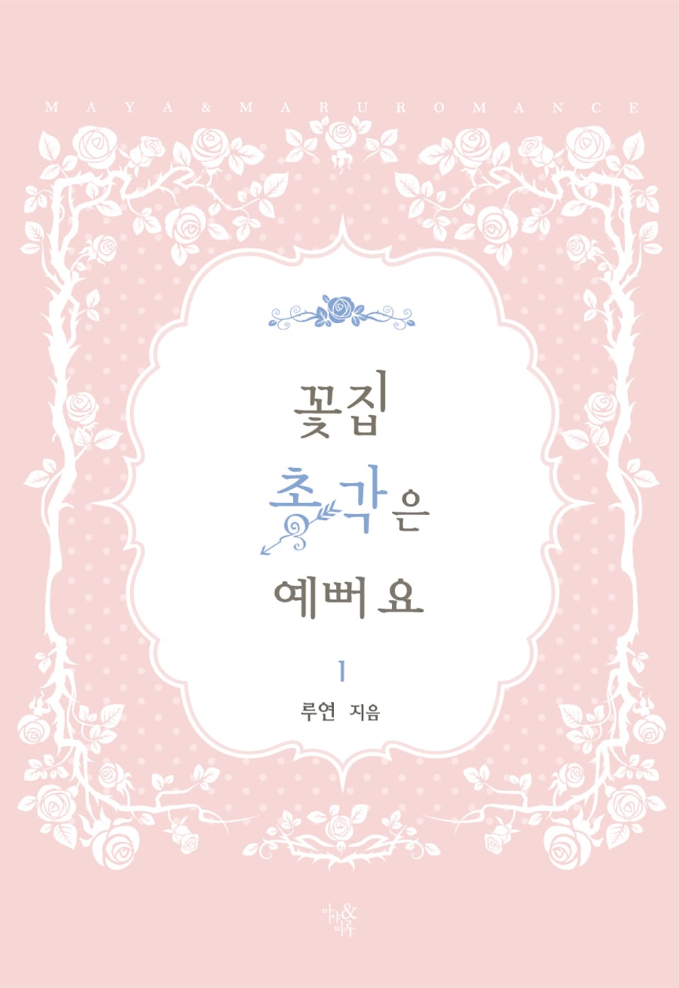 꽃집 총각은 예뻐요 1권