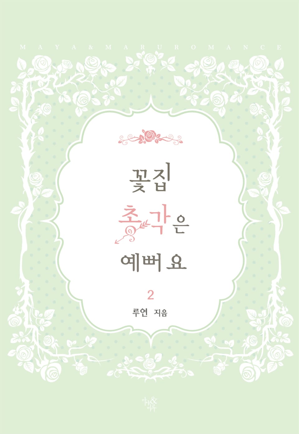 꽃집 총각은 예뻐요 2권 (완결)