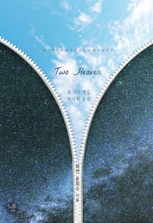 투 헤븐 (Two Heaven)