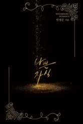 나쁜 자식 표지 이미지