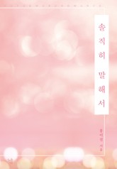 솔직히 말해서 표지 이미지