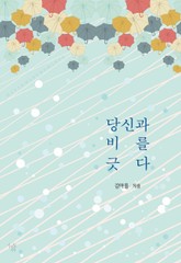 당신과 비를 긋다 표지 이미지