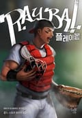 플레이볼 17화