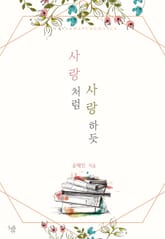 사랑처럼 사랑하듯 표지 이미지