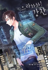 으라차차! 강찬 표지 이미지