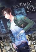 으라차차! 강찬 1권 - 16화