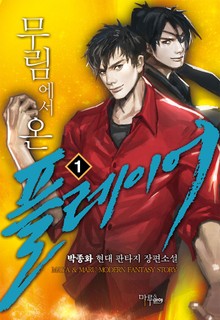 무림에서 온 플레이어