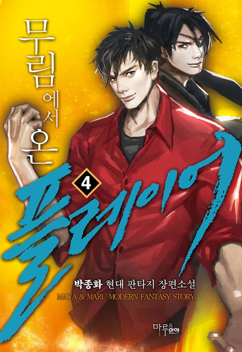 무림에서 온 플레이어 4권