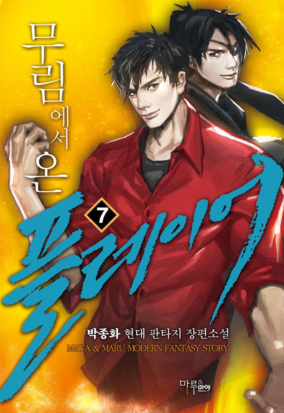 무림에서 온 플레이어 7권