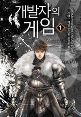 개발자의 게임 표지 이미지