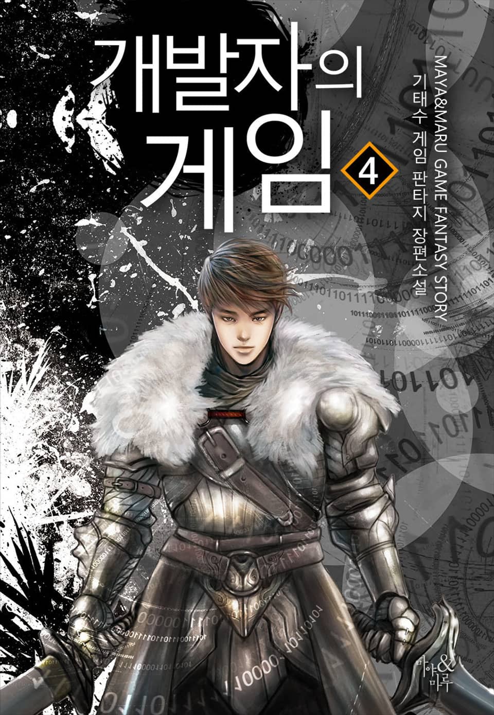 개발자의 게임 4권