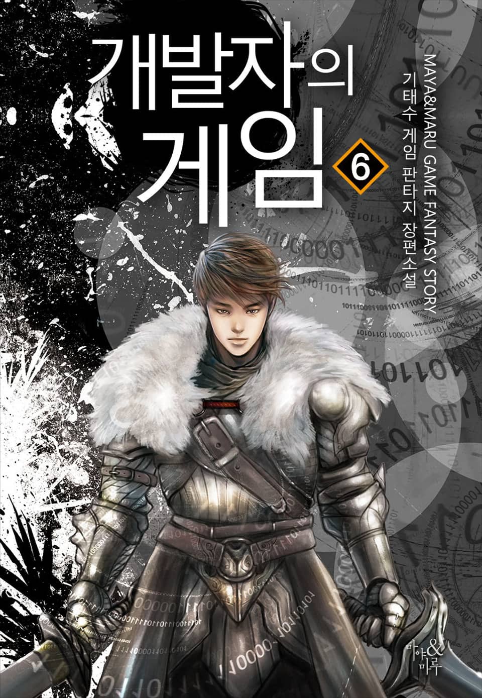 개발자의 게임 6권