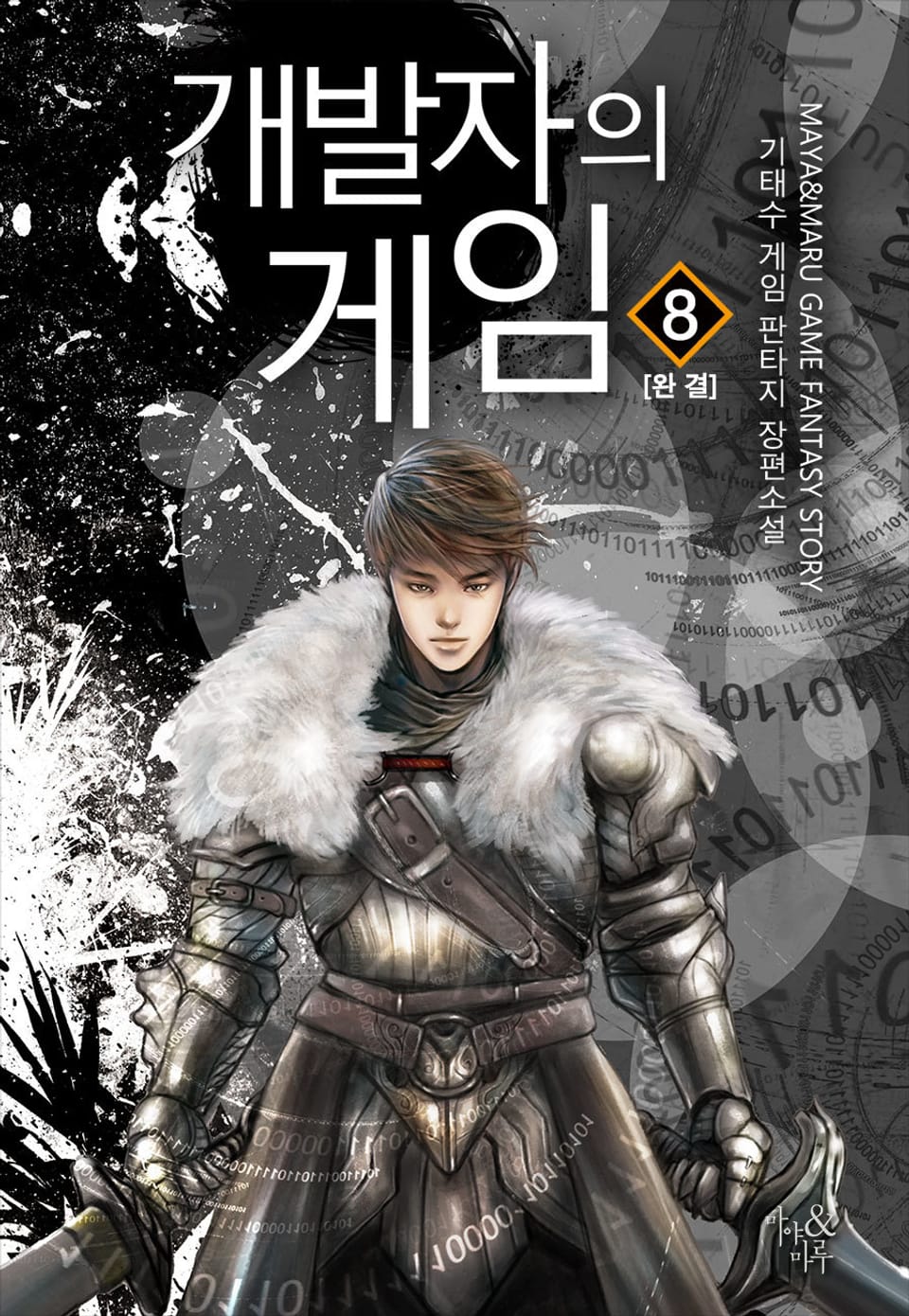 개발자의 게임 8권 (완결)