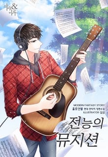 전능의 뮤지션