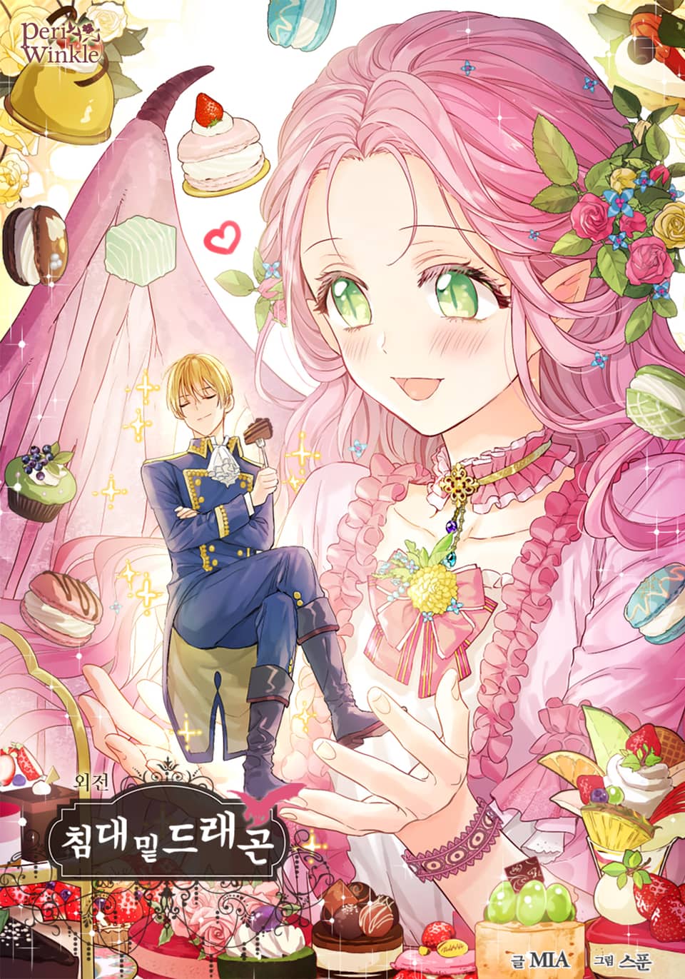 침대 밑 드래곤 (외전)