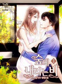 숲에 내리는 비