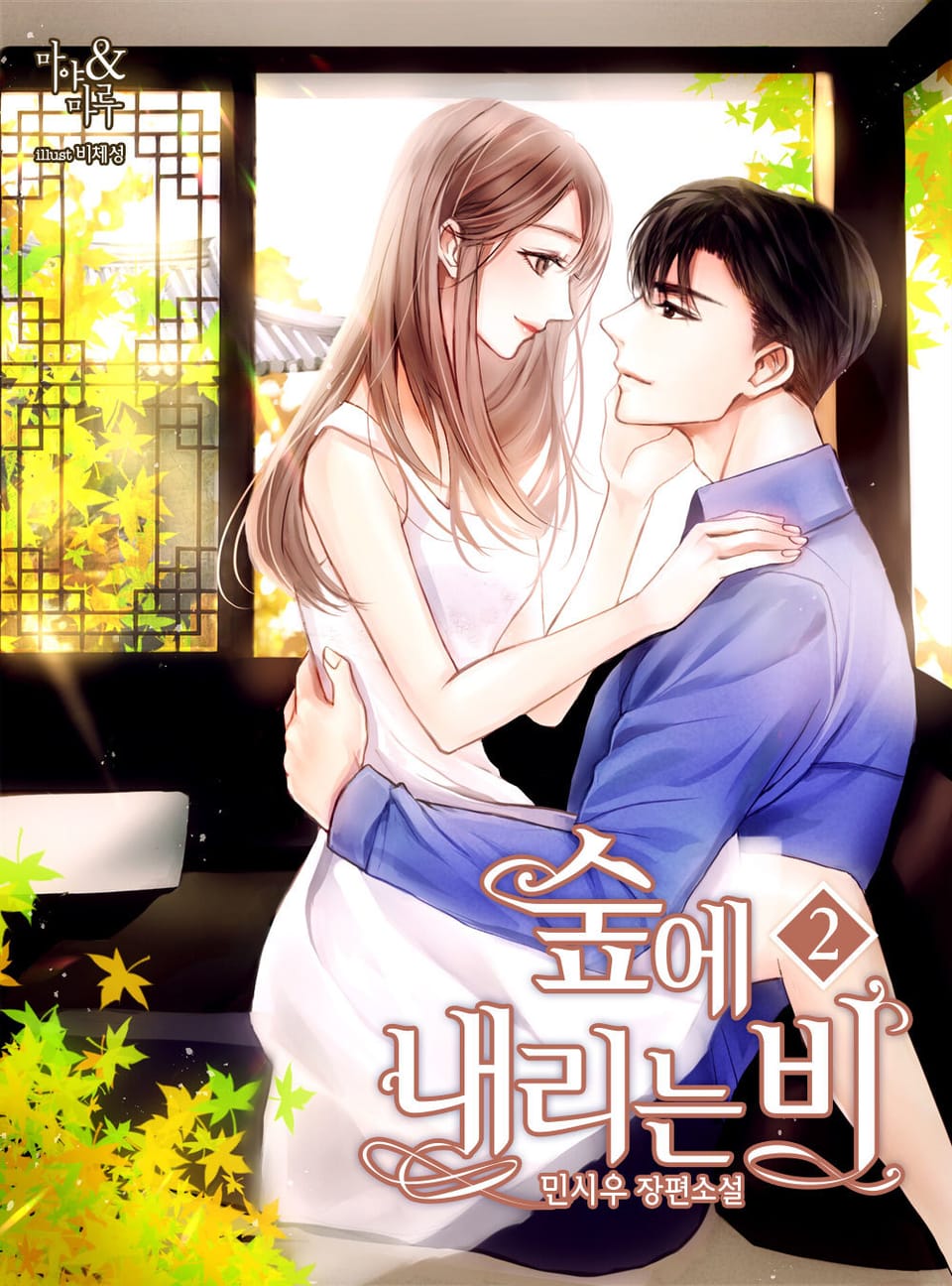 숲에 내리는 비 2권 (완결)