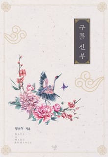 구름 신부