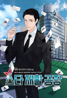 스타 재활 공장