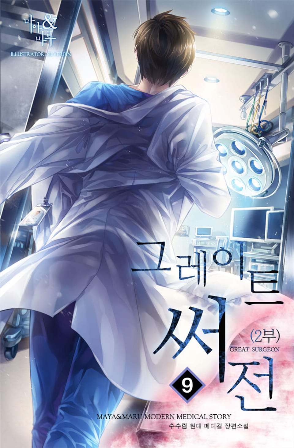 그레이트 써전 2부 9권