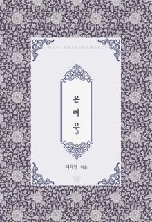은여우