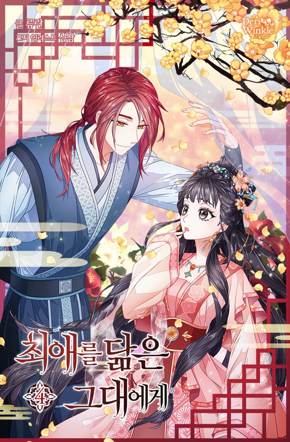 최애를 닮은 그대에게 4권 (완결)