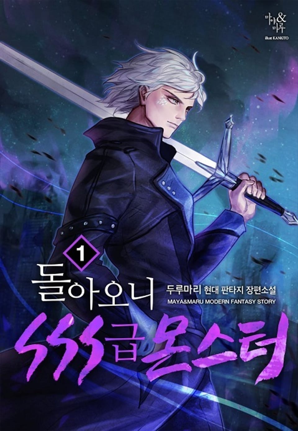 돌아오니 SSS급 몬스터 1권