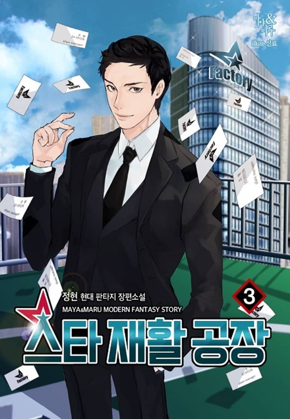 스타 재활 공장 3권